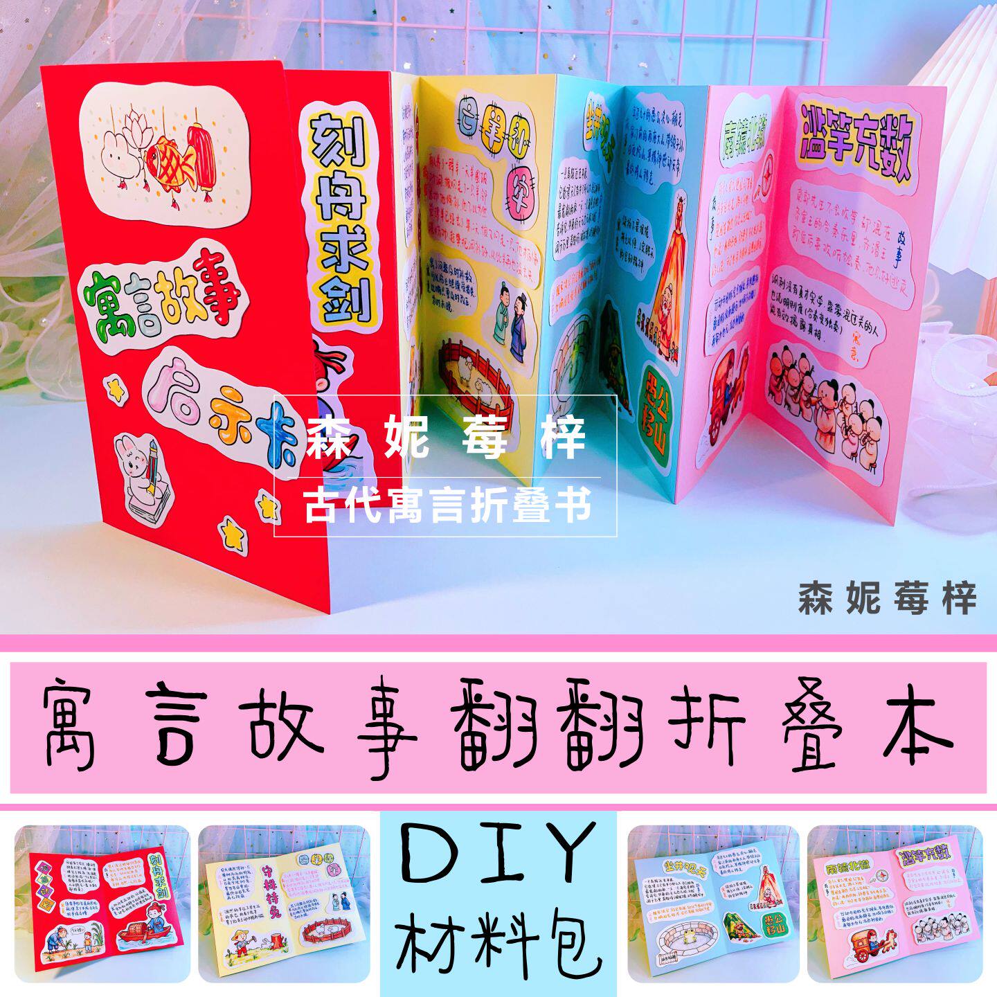 古代寓言故事手工翻翻书折叠绘本材料包自制手账立体手抄报半成品