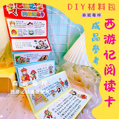 四大名著西游记阅读记录卡水浒传读书卡手账材料包手工折叠白卡片