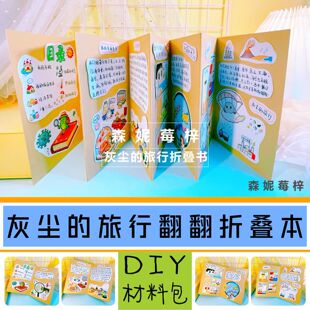 灰尘的旅行立体故事书手工翻翻书折叠绘本材料包自制连环画半成品