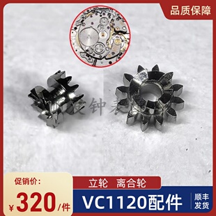 手表配件 瑞士原装代用江诗VC1120机芯立轮 离合轮 编号407 410