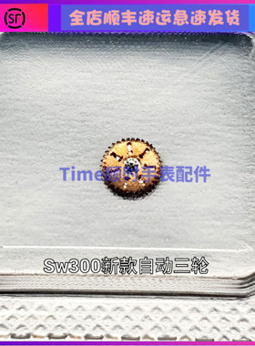 手表配件 原装瑞士SW300自动三轮1488 机械 3轮上弦轮 sw300