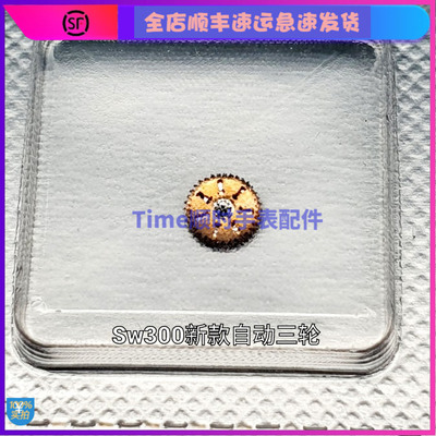 手表配件 原装瑞士SW300自动三轮1488 机械 3轮上弦轮 sw300