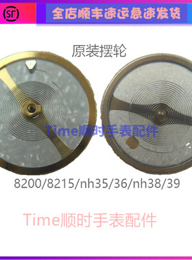 8200摆轮nh39原装nh35全摆游丝8215摆nh36NH37nh38手表机芯零配件
