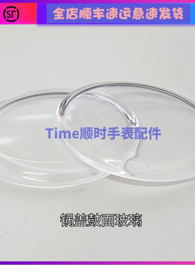 手表配件 瑞士锅盖鼓面高亮度透明水晶玻璃表面表蒙盖镜片26-37