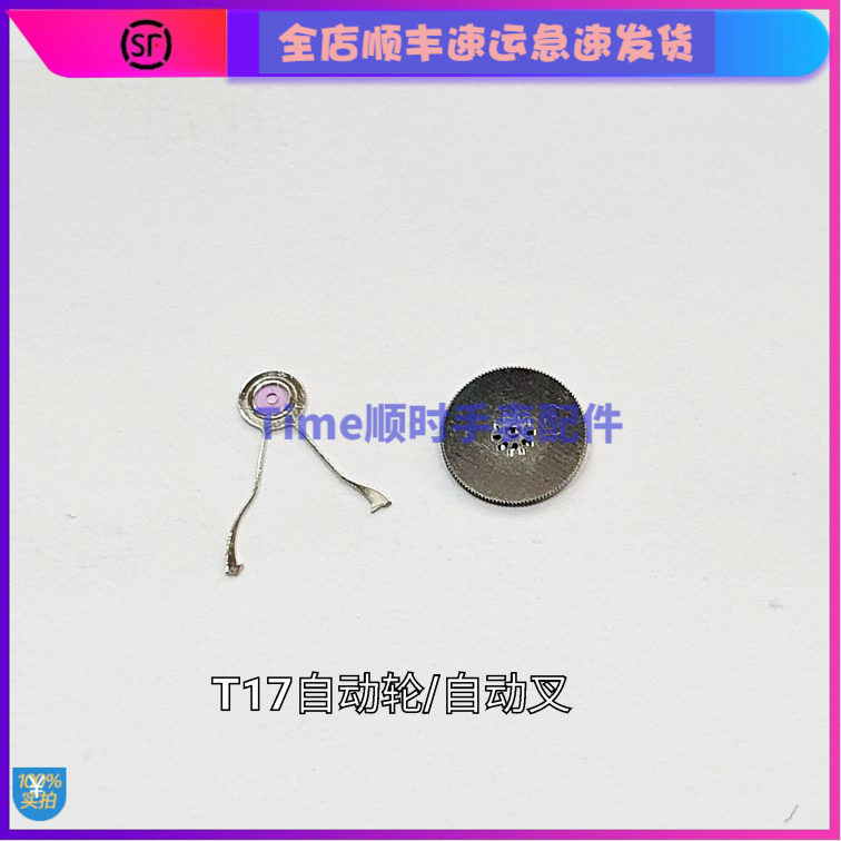 手表配件 国产天津机械表海T17自动轮鸥自动叉自动上弦簧上弦轮,手表,配件,淘宝优惠券,粉丝福利购,淘宝优惠卷