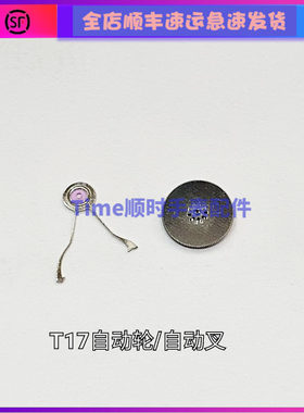 手表配件 国产天津机械表海T17自动轮鸥自动叉自动上弦簧上弦轮
