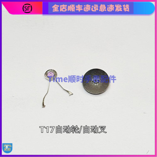 手表配件 国产天津机械表海T17自动轮鸥自动叉自动上弦簧上弦轮