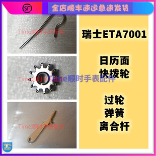手表配件ETA7001机芯过轮离合轮立轮离合杆弹簧离合压片活动原装