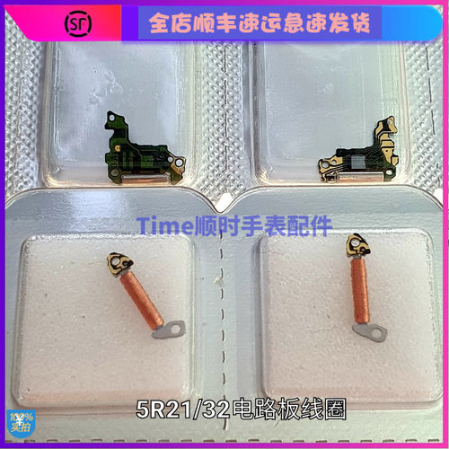 手表配件 全新原装美优达石英表机芯5R32电路板5R21线圈集成板