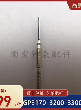 手表配件适用原装瑞士芝柏机芯GP3300把芯GP3170把杆GP3200自来杆