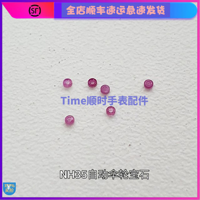 手表配件 原装进口日本NH35 36 37 38 39自动夹板伞轮宝石钻眼新