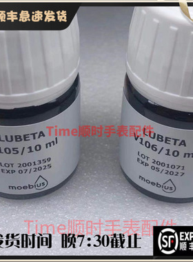 瑞士moebius莫比斯 V105表油自动双层轮油膜处理专用油V106轴承油