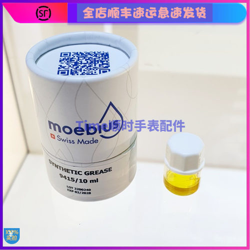 9415表油moebius莫比斯瑞士原装手表润滑油2ml擒纵马叉瓦专用表油