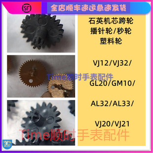 手表配件vj12/32/gl20/gm10/al32/33/vj20/21石英机芯跨轮播针轮