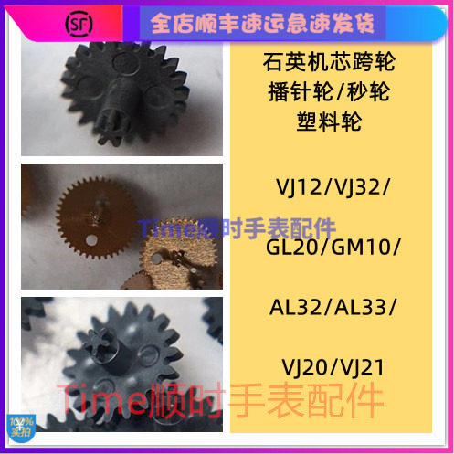 手表配件石英机芯塑料跨轮