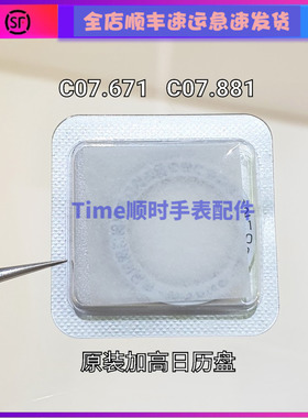 手表配件 瑞士eta原装c07.671 c07881机芯日历盘原包装加高三点位