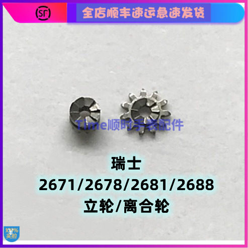 瑞士原装2671机芯立轮2688离合轮2678ETA2681编号410 407手表配件