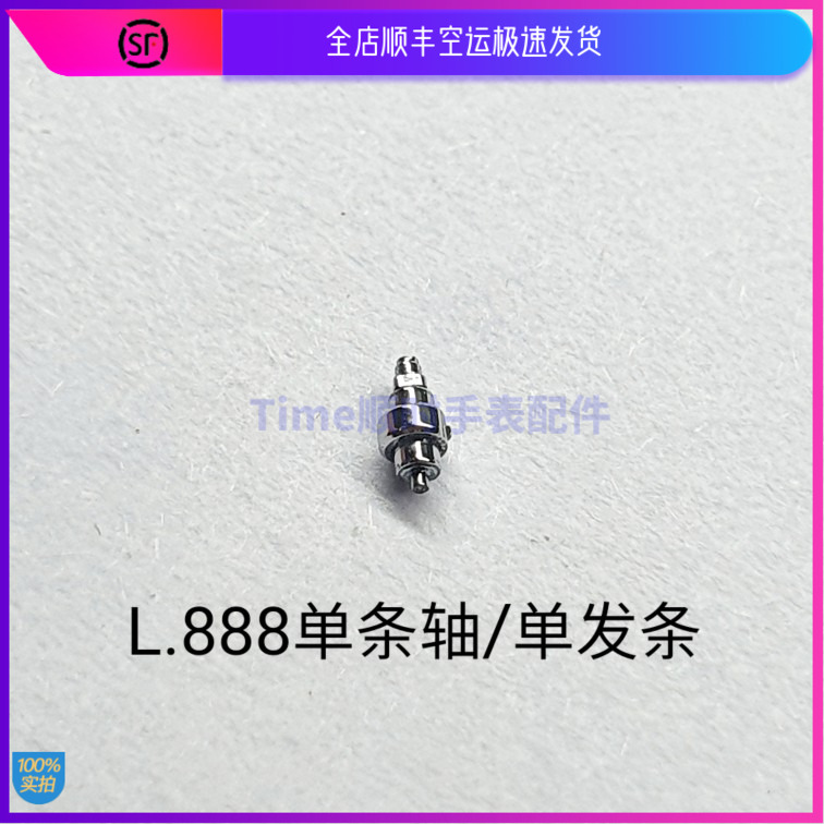 l888.2发条发条轴机芯配件浪琴