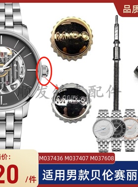 手表配件 美度表把头贝伦赛丽M037436男表冠M037.407把芯M037608