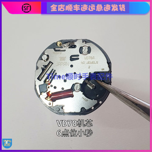 手表配件 全新日本原装 VD78机芯 石英机芯VD78a两针半六点位6G28