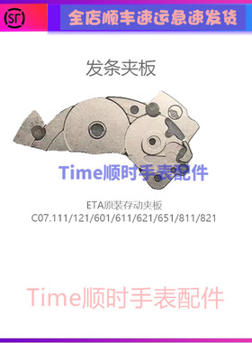 手表零件c07111机芯配件条甲板C07.111条夹板c07.611/621瑞士原装