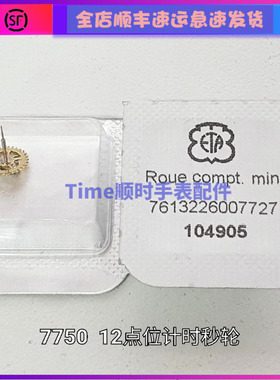 手表配件 瑞士原装eta原包7750机芯全新原封12十二点位秒轮