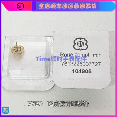 手表配件 瑞士原装eta原包7750机芯全新原封12十二点位秒轮