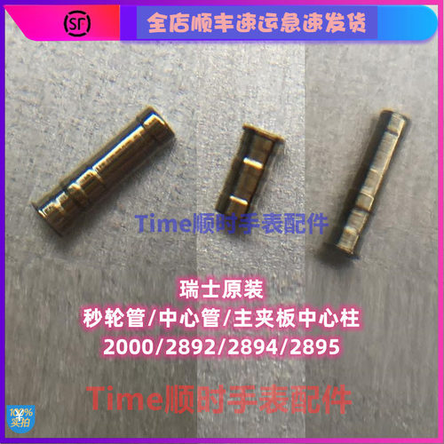 手表机芯配件2000秒轮管中心