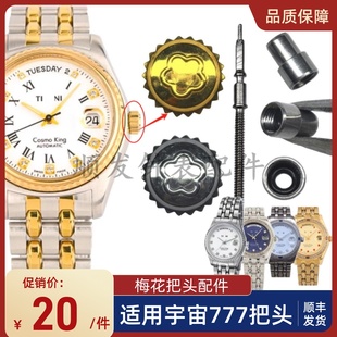 手表配件适用梅花把头777表冠宇宙系列表把送把杆 银 金 玫瑰金色