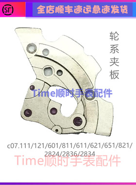 手表零件c07111秒甲板c07.111秒夹板2824轮系夹板c07系列机芯配件