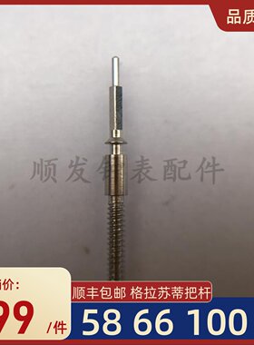 手表配件适用原装瑞士格拉苏蒂机芯58把芯66把杆100自来杆调时间