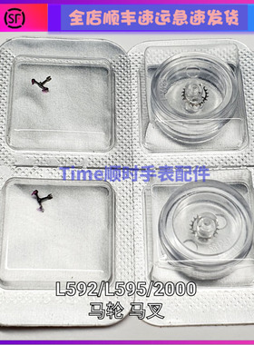 手表机芯配件2000马仔L592.2马轮l595.2马叉擒纵轮瑞士原装擒纵叉