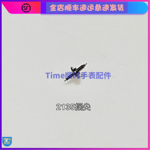 手表机芯摆尖代用8500轴心2135摆轴车芯1570瑞士3035瑞士专用
