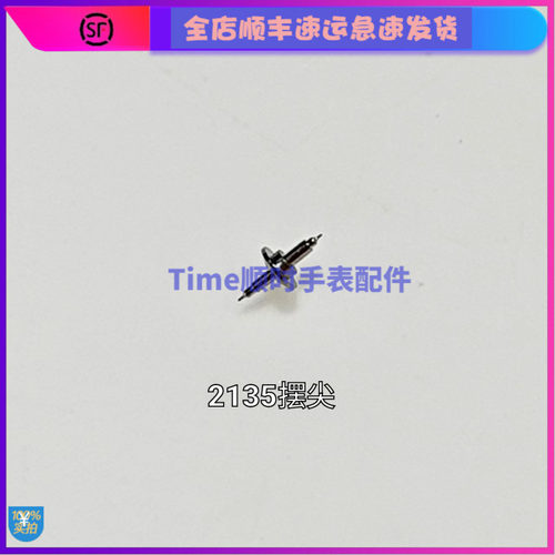 手表机芯摆尖代用8500轴心2135摆轴车芯1570瑞士3035瑞士专用