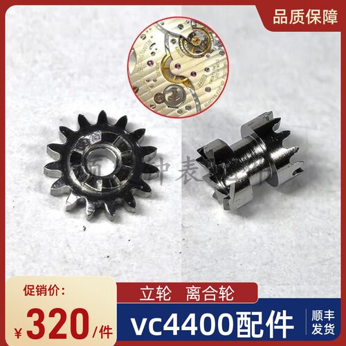 手表配件 瑞士原装代用江诗VC4400机芯立轮 离合轮 编号407 410