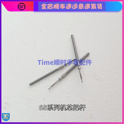 手表配件 机芯6S10 6S20 6S21/50/30把芯把杆调时间表杆自来杆