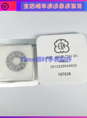 手表配件 白色全新瑞士进口原装ETA7750/51/7760机芯星期盘原包装