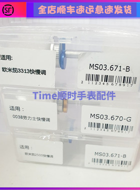 手表配件工具 劳2135/3135等全系列欧2500 8500 3313 快慢调匙