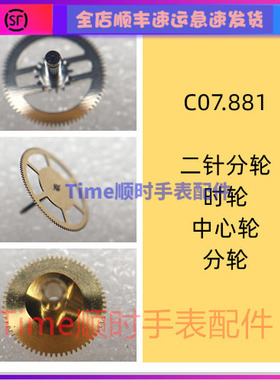 手表机芯配件c07.881秒轮c07881二针分轮时轮三轮中心轮二轮原装