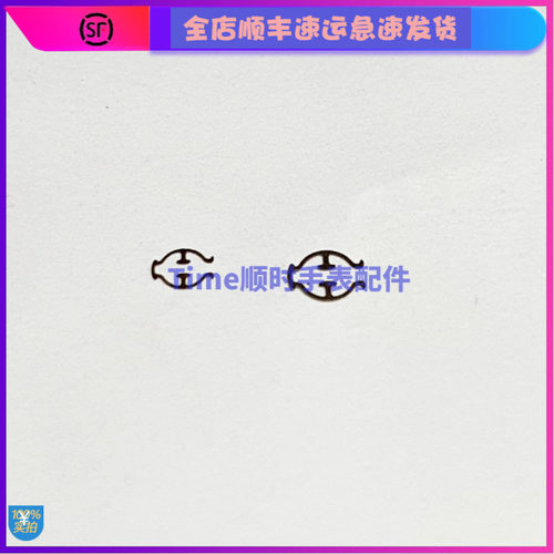 手表配件 欧8500米茄适用8810机芯配件8800防震簧 8900避震簧8938