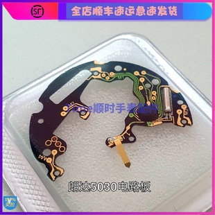 手表配件 新朗达瑞士机芯5030D线路板 IC线板 长短线圈黑色红色
