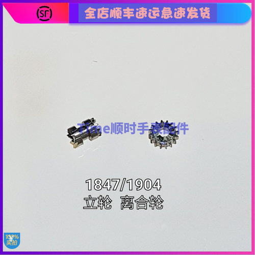 手表配件 卡适用地亚鸭1847立轮猪笼轮离合轮力轮1904把杆调时间