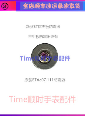 手表机芯配件c07.111摆夹板防震器C07111主甲板避震器 原装零部件