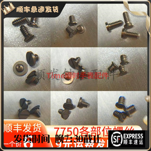 手表配件7750机芯螺丝摆甲板大小钢轮离合甲板日历甲板轴承螺丝等
