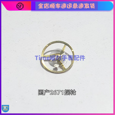 2671摆轮游丝配件自动国产