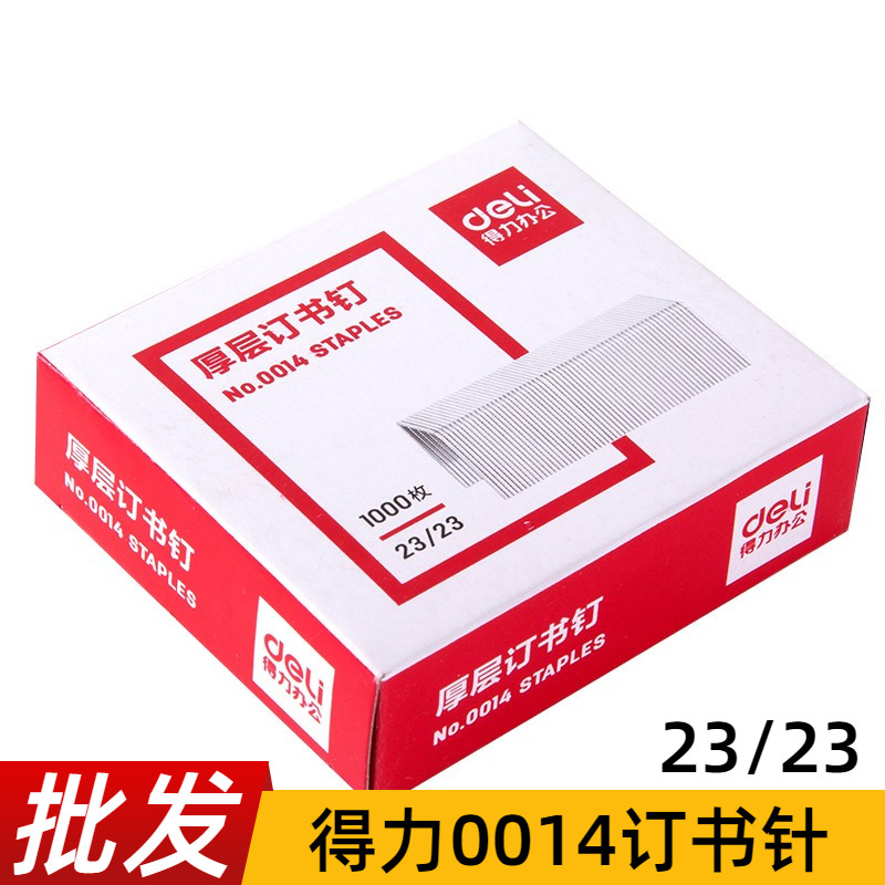 得力0014厚层订书钉23/23重型装订机书针加大码订书机钉子210页
