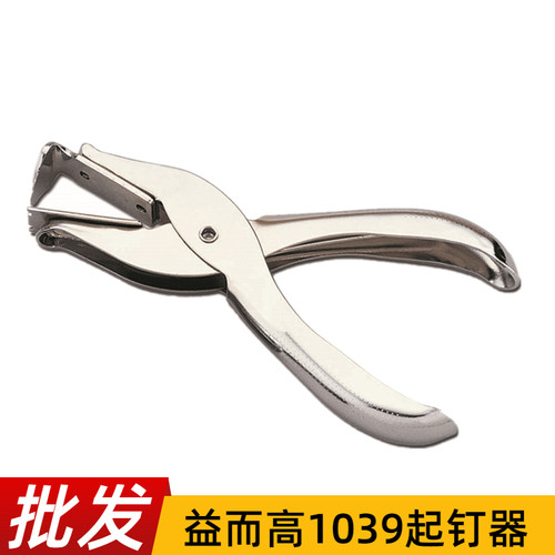益而高1039起钉器手握订书机订书针钳型拔起器办公起订机取钉器