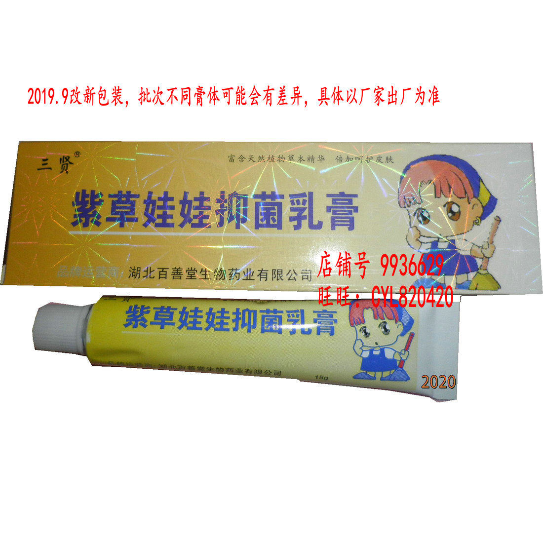三贤牌 湖北百善堂紫草娃娃抑菌乳膏 紫草娃娃乳膏 婴幼儿软膏15g