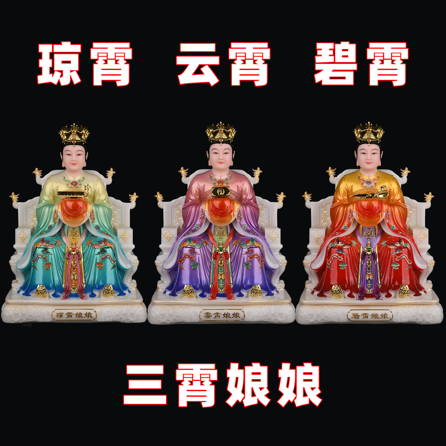 三霄娘娘奶奶云霄碧霄琼霄混元