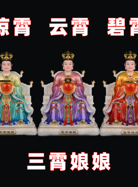 三霄娘娘奶奶云霄碧霄琼霄混元金斗金蛟剪量天尺神像汉白合成神像